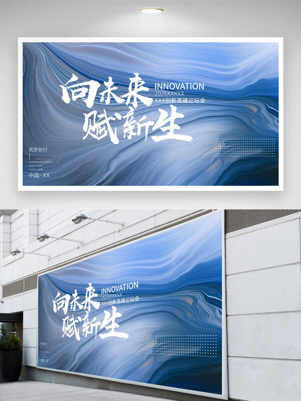 筑梦前行2026创新高峰论坛中国风展板