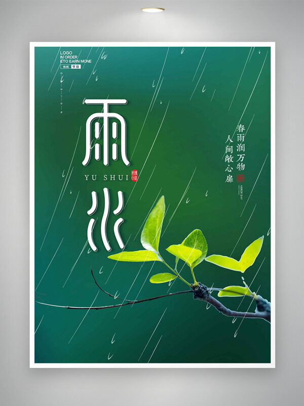 雨水节气新芽始发雨润万物绿色主题海报