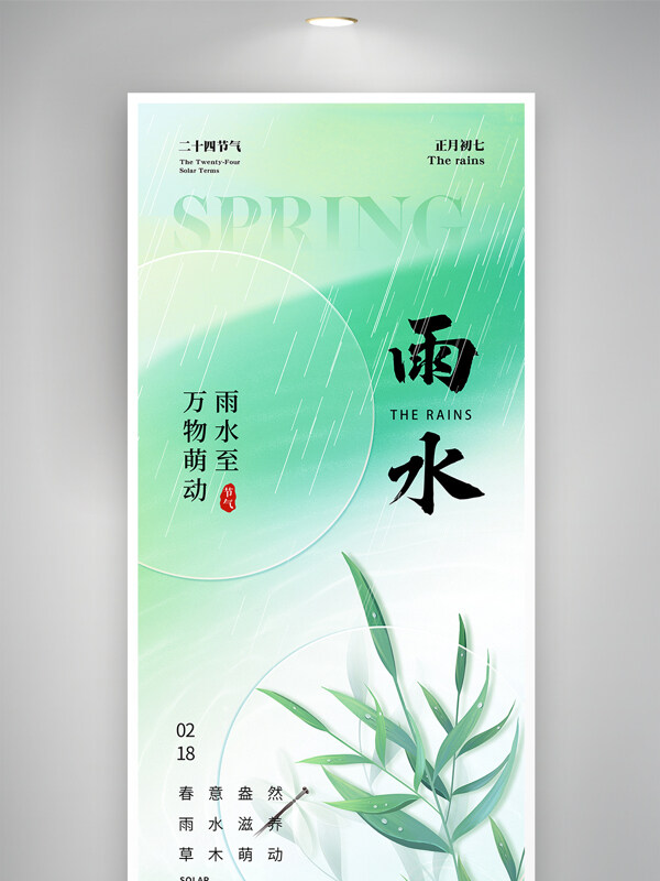 清新简约春意盎然雨水滋养传统节气海报