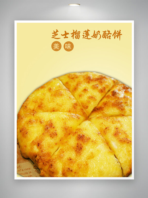 美味芝士榴莲奶酪饼创意菜单