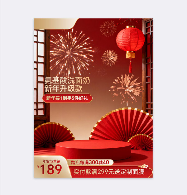 红色喜庆中国风电商活动洗面奶促销主图模板