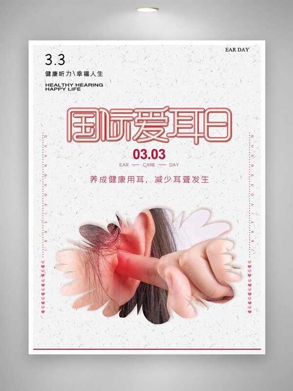 极简背景0303国际爱耳日主题海报