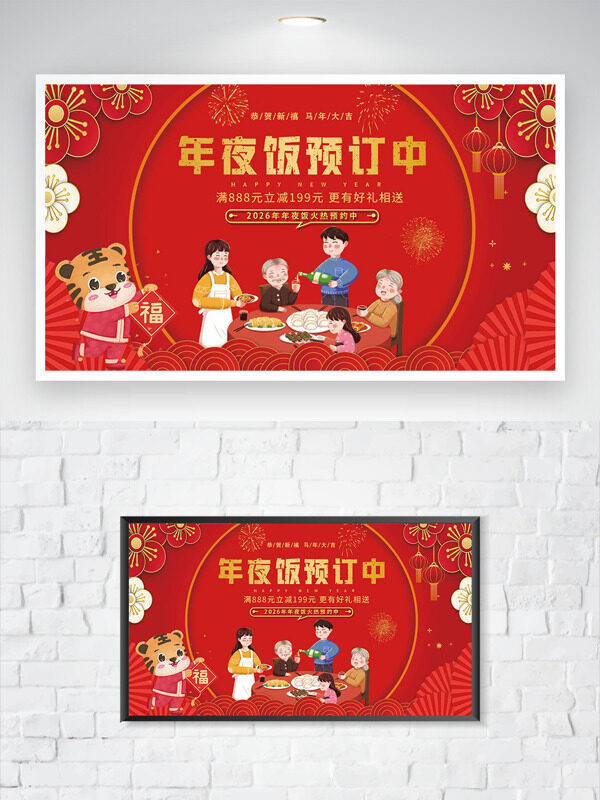 恭贺新禧马年大吉新年喜庆年夜饭预订海报