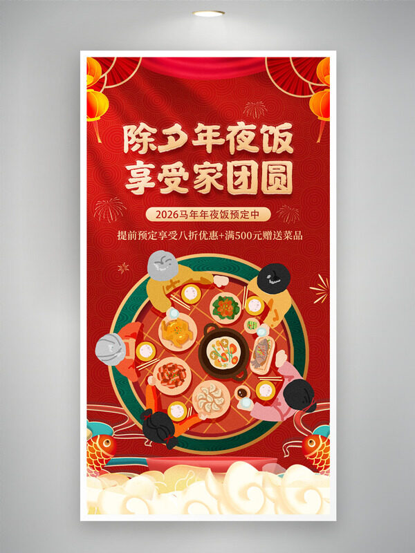 除夕年夜饭享受家团圆红色背景预订促销海报