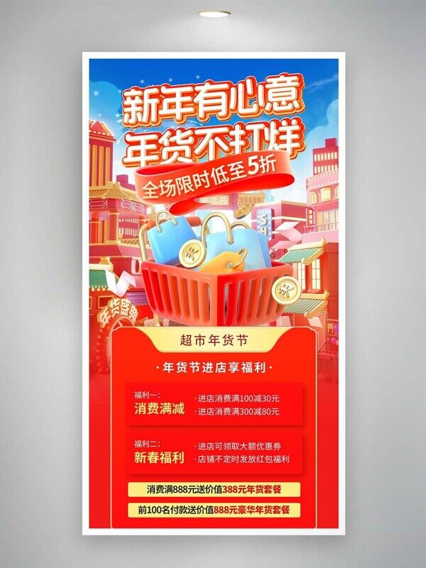 新年有新意年货不打烊超市消费满减活动促销海报