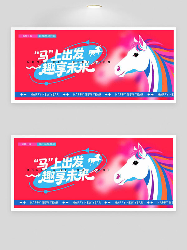 马上出发趣享未来彩色骏马马年展板