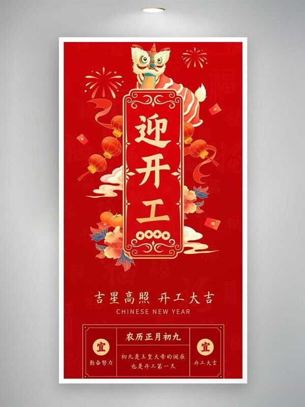 吉星高照开工大吉迎开工正月初九马年民俗海报