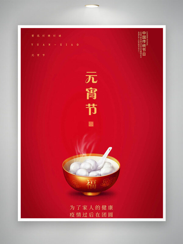 元宵节中国传统节日红色背景大气海报