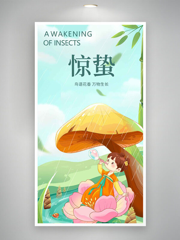 鸟语花香万物生长惊蛰节气手绘古风孩童海报