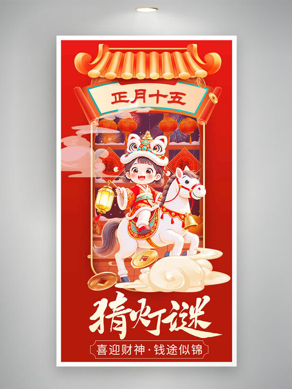 马年大吉正月十五猜灯谜红色年俗海报