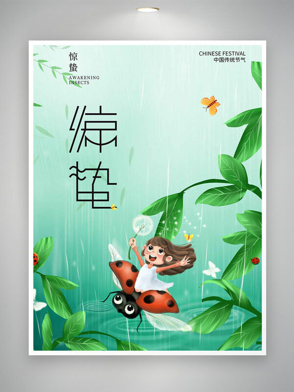 惊蛰节气春雨绵绵绿色清新卡通海报