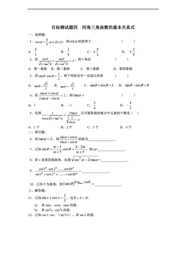 数学人教新课标A版江西省信丰二中三角函数目标测试题四