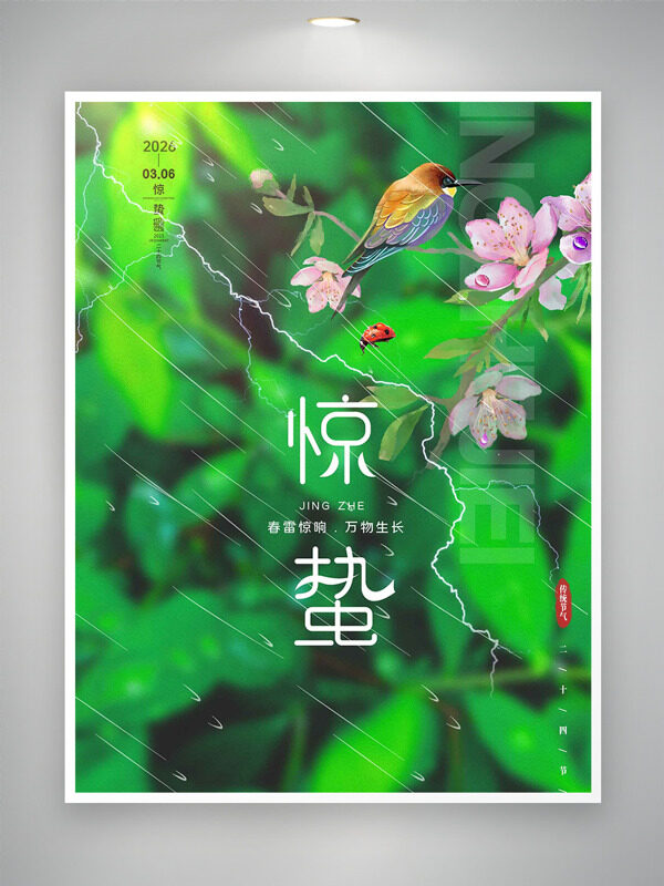 春雨如丝春雷惊响万物生长惊蛰节气主题海报
