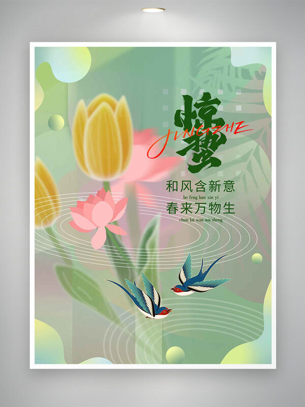 和风含新意春来万物生郁金香燕子惊蛰节气海报