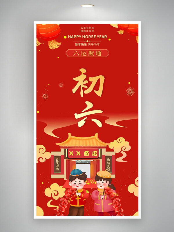 六运聚通新年快乐大年初六喜庆插画年俗海报