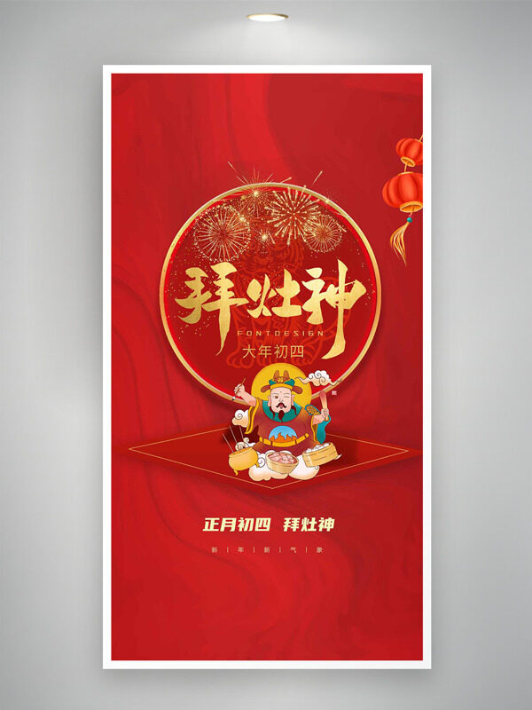大年初四拜灶神喜庆热闹新年装饰年俗海报