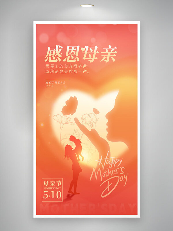 橙色浪漫温馨人物剪影母亲节朋友圈海报
