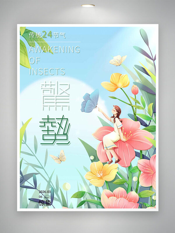 惊蛰节气百花争艳春回大地清新文艺海报