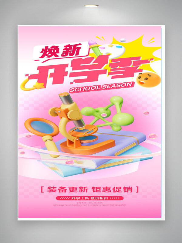焕新开学季装备更新钜惠促销粉色背景海报