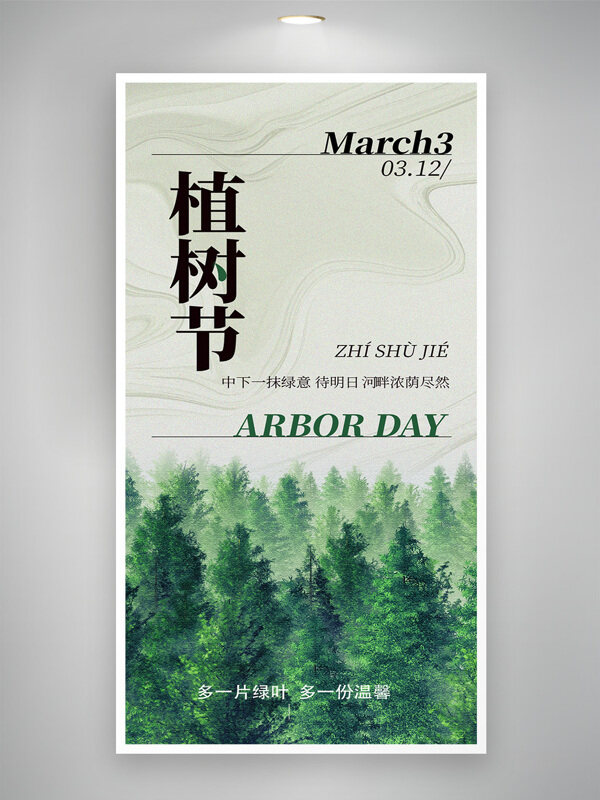 清新绿色森林312植树节创意海报