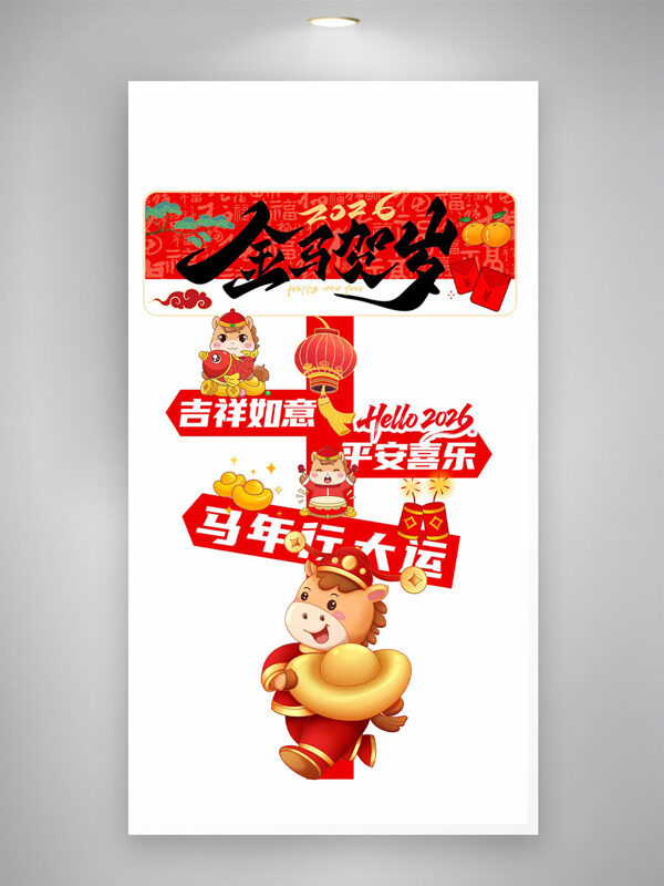 2026金马贺岁马年行大运卡通小马商场指示牌