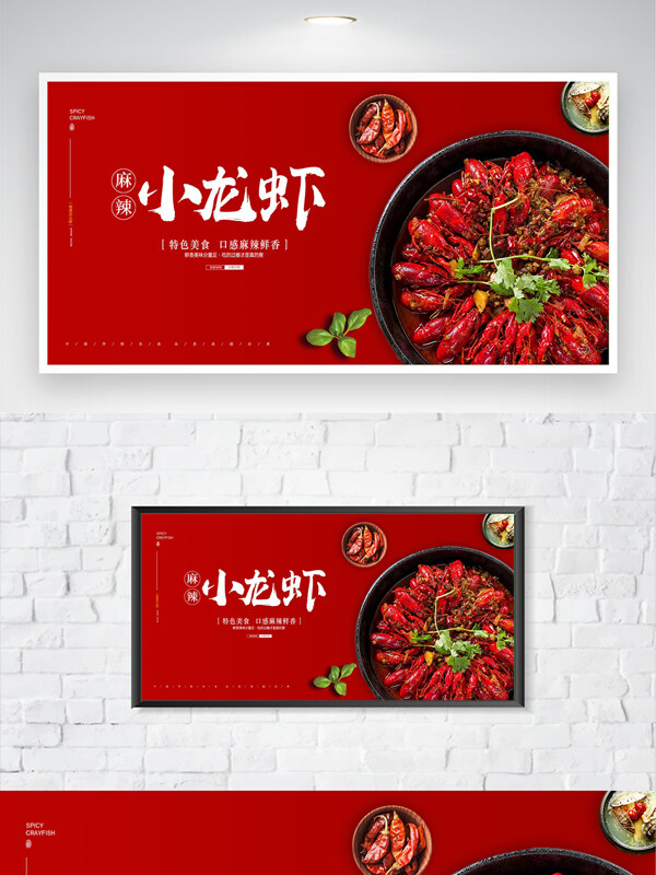  红色背景麻辣小龙虾特色美食海报