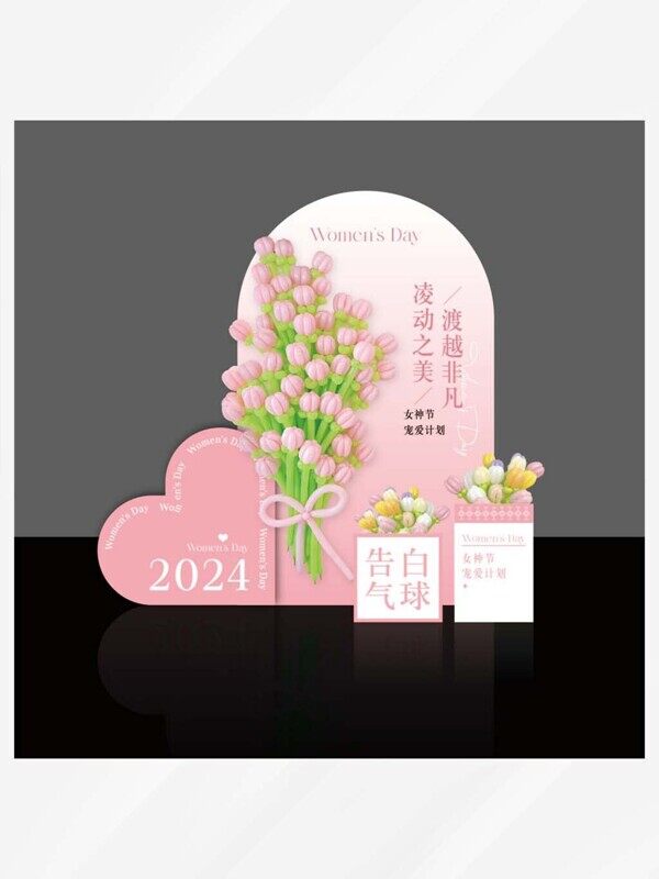 三八妇女节宠爱女神计划活动郁金香美陈背景板