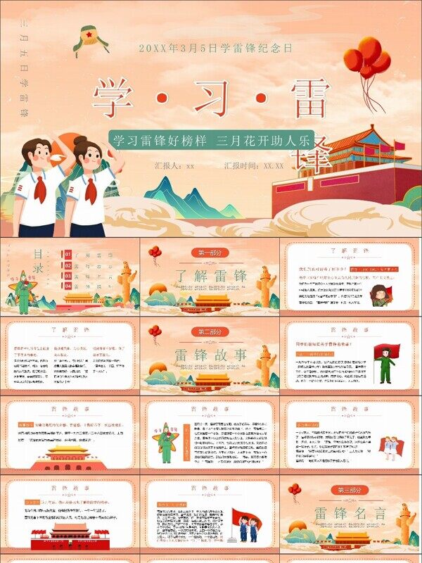 榜样的力量学习雷锋主题活动模板