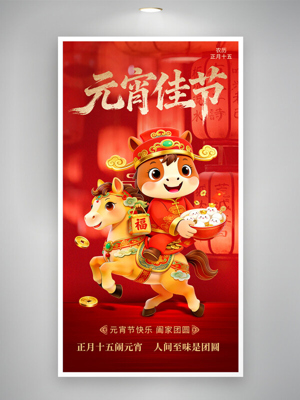 红色背景新春正月十五马年元宵节海报