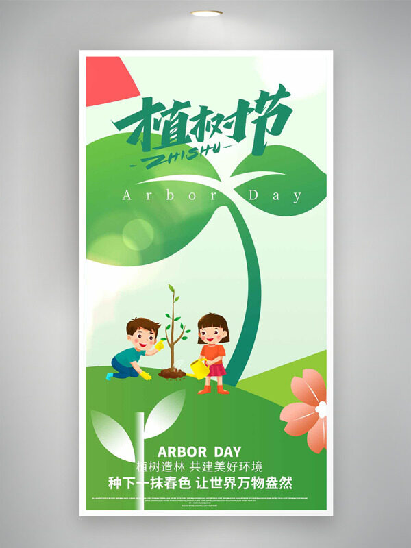 植树节春意盎然手绘扁平插画卡通海报