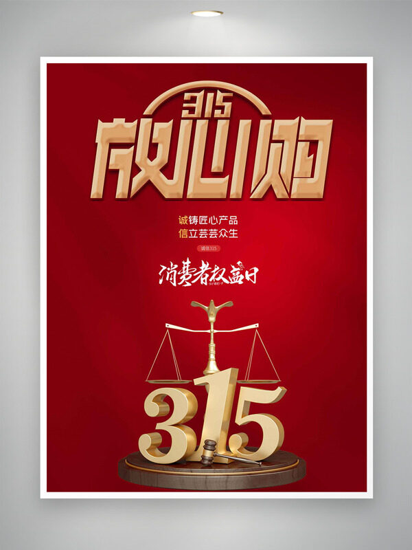 金色天平315消费者权益日红色主题海报