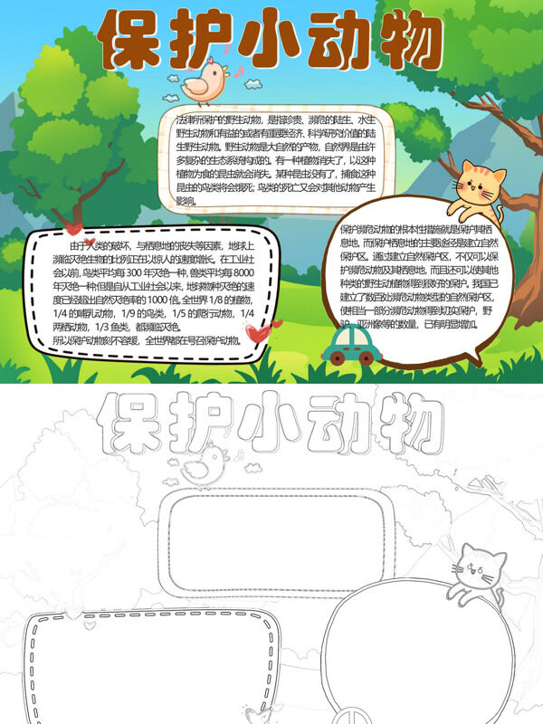 保护小动物野生动物保护手抄报