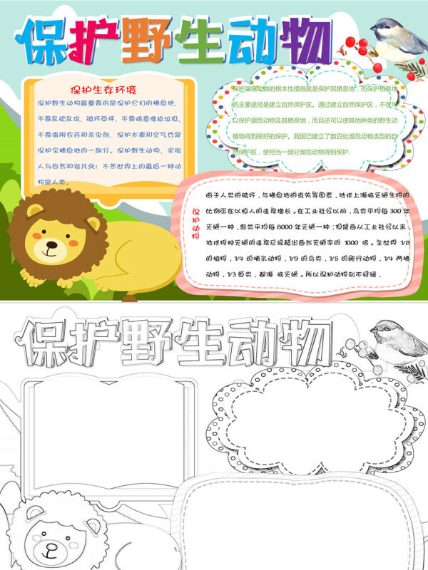 保护野生动物保护生态环境和濒手抄报