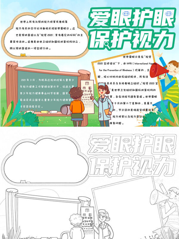 爱眼护眼 保护视力世界爱眼日宣传手抄报