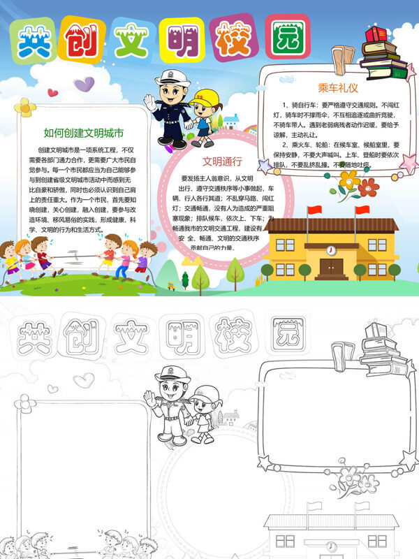 共创文明校园创建文明城市手抄报