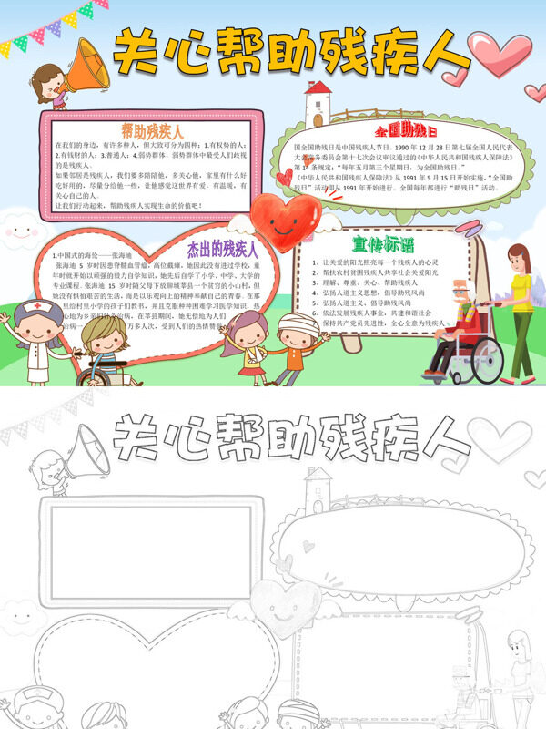 关心帮助残疾人助残宣传手抄报