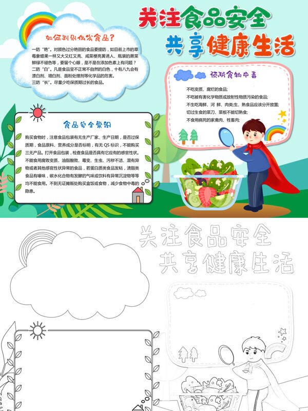 关注食品安全 共享健活食品安全常识手抄报