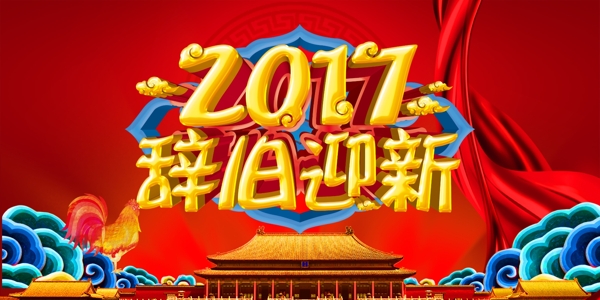 2017辞旧迎新