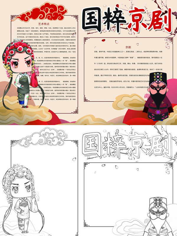 国粹京剧京剧艺术手抄报