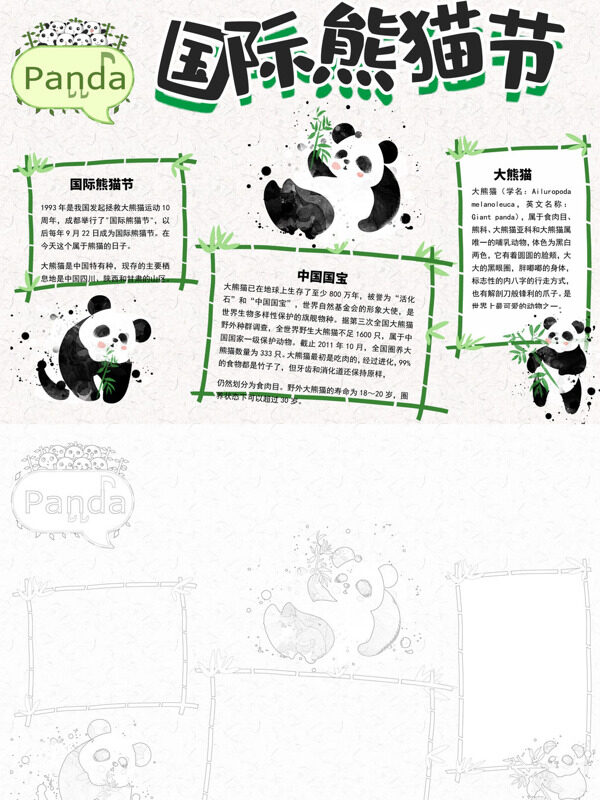 国际熊猫节熊猫知识手抄报