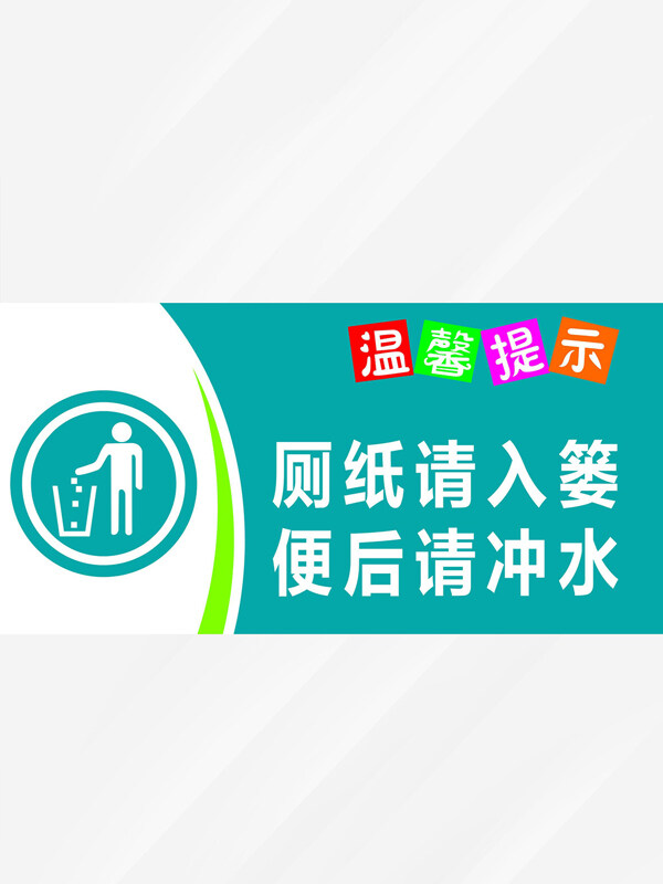 厕纸请入篓便后请冲水卫生间标识