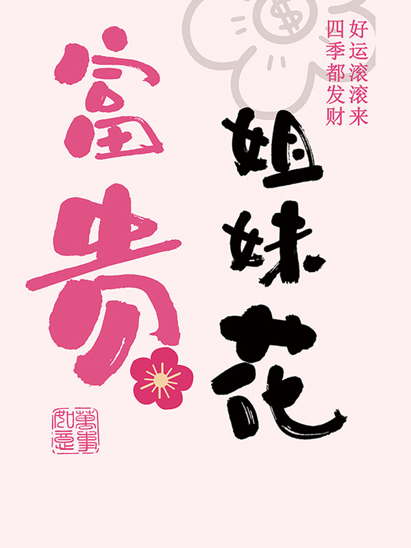 富贵姐妹花三八妇女节女神节粉色背景海报