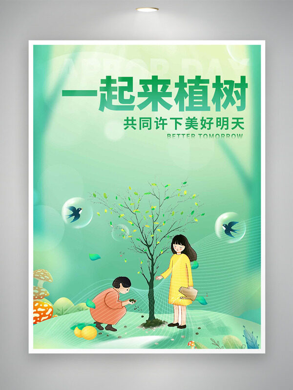 植树节一起来植树共许美好明天绿色节日海报