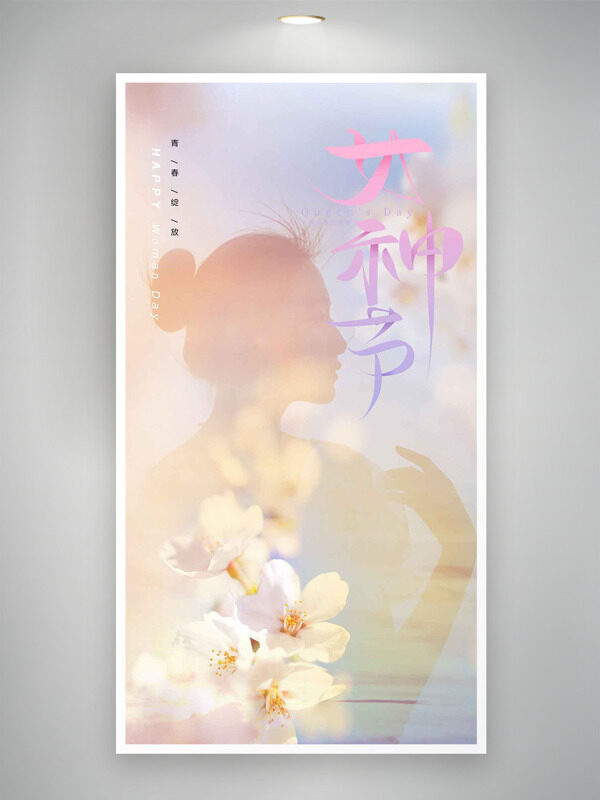 青春绽放清新文艺女神剪影妇女节主题海报