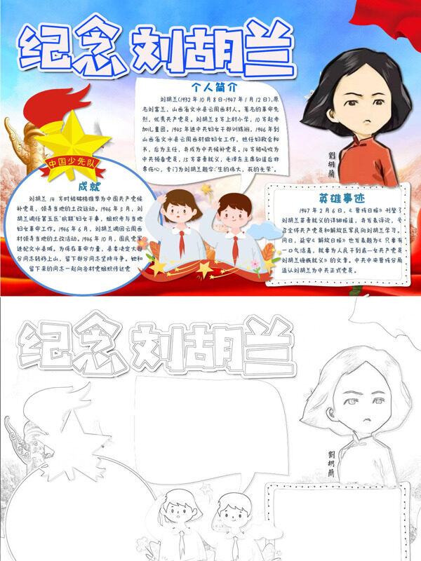 纪念刘胡兰纪念英雄手抄报
