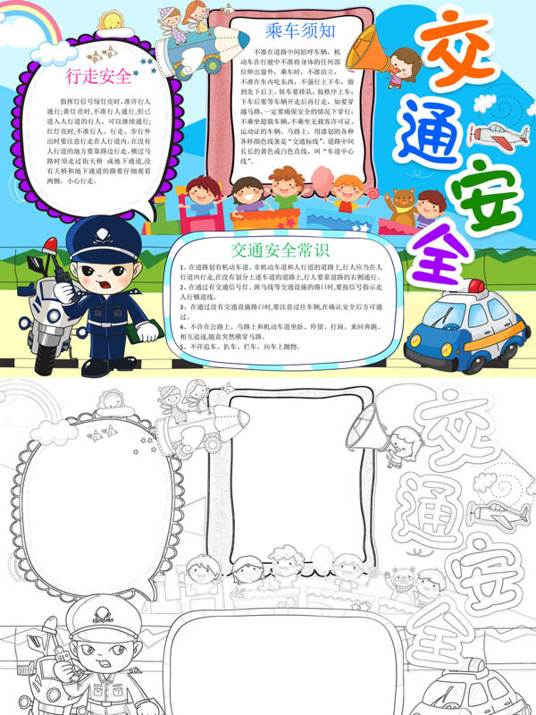 交通安全安全常识手抄报