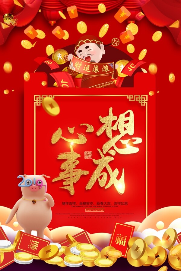 心想事成红包祝福语系列新年节日海报设计