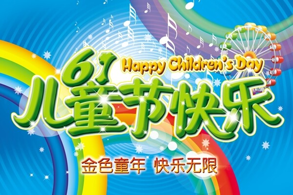 61儿童节快乐海报图片