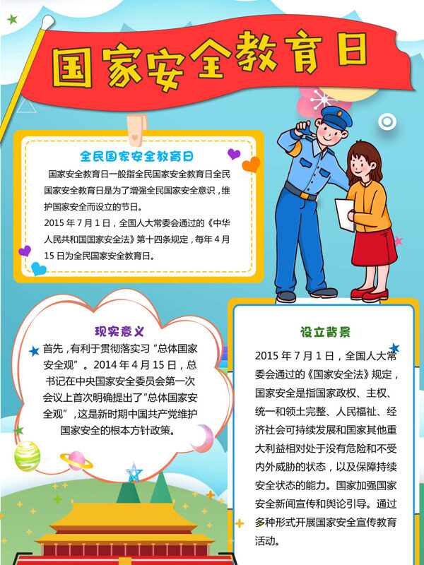 可爱国家安全教育日安全教育手抄报