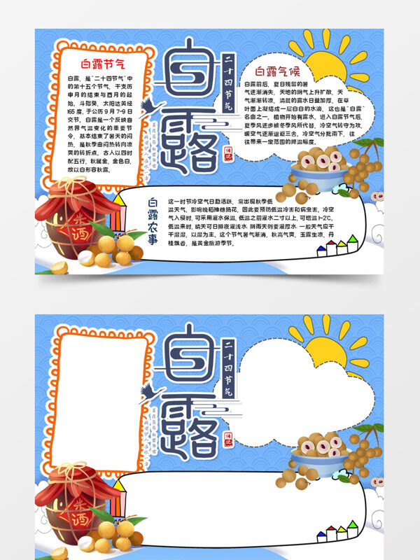 可爱白露白露节气手抄报